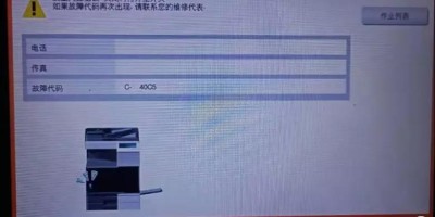 柯美4/6/8系列彩色复印机代码C-40C5故障分析及改进措施 柯美4/6/8系列彩色复印机代码C-40C5故障分析及改进措施