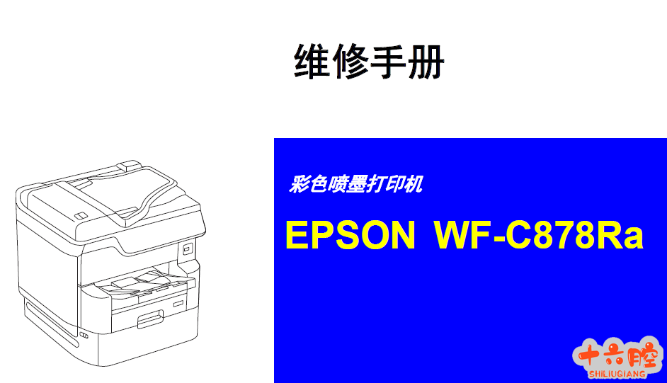 爱普生 WF-C878Ra,C878Ra,C 878 Ra 彩色复印机中文维修手册 爱普生 WF-C878Ra,C878Ra,C 878 Ra 彩色复印机中文维修手册