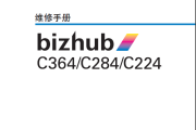 柯尼卡美能达C364_C284_C224 复印机维修手册