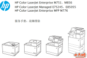 惠普HP M751/M865/E75245/E85055/M776拆机手册维修手册
