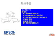 爱普生L1218,L1258,L3255,L3256,L3266,L3267,L3268,L3269,L5298中文维修手册