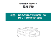 兄弟DCPT310_T510W_T710W_MFCT810W_T910DW中文维修手册