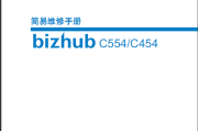 柯尼卡美能达C554_C454 简易维修手册