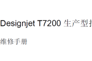 惠普绘图仪T7200中文维修手册