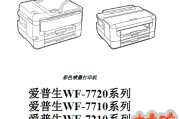 爱普生WF-7720_WF-7710_WF-7210中文维修手册