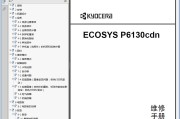 京瓷 6130cdn ECOSYS P6130cdn 彩色打印机中文维修手册 维修资料