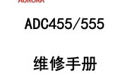震旦 ADC455 ADC555 彩色数码复印机 中文维修手册