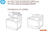 惠普M856,M776,E85055中文故障代码手册维修手册