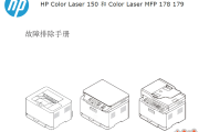惠普Color Laser 150_MFP 178 179_中文拆装和备件手册,原理和故障诊断手册