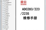 震旦 AURORA ADC283 ADC223 ADC223S 复印机中文维修手册