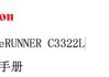 佳能imageRUNNER C3322L中文维修手册