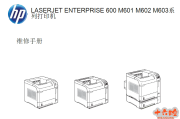惠普 600 中文 M601 M602 M603 维修手册附故障排除拆机手册