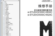 东芝e-STUDIO 2330C 2830C 3530C 4520C 复印机维修手册+服务手册