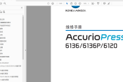 柯美柯尼卡美能达AccurioPress6120 6136 6136P中文维修手册