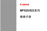佳能MF525/522系列中文维修手册