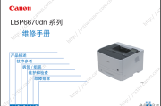 佳能（Canon）LBP 6670dn 中文原厂维修手册