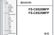 京瓷 KYOCERA FS-C8520MFP FS-C8525MFP 复印机中文维修手册