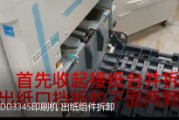 理光DD3345印刷机出纸组件拆卸视频