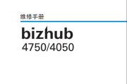 柯尼卡美能达4750_4050 复印机维修手册