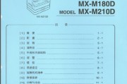 夏普180D 210D SHARP MX-M180D MX-M210D 复印机中文维修手册