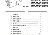 夏普MX-M363U/N M453U/N M503U/N 4528 复印机中文维修手册