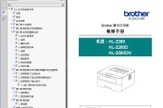 兄弟 HL-2260 2260D 2560DN 打印机中文维修手册 维修资料