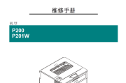 理光P200,P201W中文维修手册