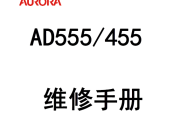 震旦 AD455 AD555 中文维修手册