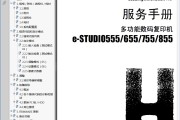 东芝 e-studio 555 655 755 855 高速复印机中文维修手册 资料