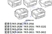 爱普生WF-3540,3530,3520,3010,3640,3620中文维修手册