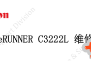 佳能imageRUNNER C3222L维修手册（中文版）V1.1