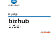 柯美bizhub_C750i中文维修手册+零件手册