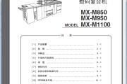 夏普MX-M850 M950 M1100 复印机中文维修手册