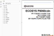 京瓷 ECOSYS P8060cdn 8060 彩色激光打印机中文维修手册