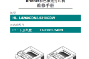 兄弟HL-L8260CDN L9310CDW彩色激光打印机中文维修手册