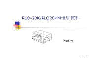 爱普生 EPSON 针式打印机 PLQ-20K PLQ20KM 培训资料 维修手册