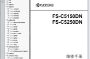 京瓷 FS-C5150DN FS-C5250DN 彩色激光打印机中文维修手册 资料