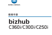 柯美bizhub C360i,C300i,C250i中文维修手册