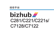 柯尼卡美能达C281_C221_C221s_C7128_C7122 维修手册