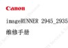 佳能imageRUNNER 2945,2935中文维修手册