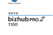 柯尼卡美能达 bizhub PRO 1100 复印机中文维修手册+培训手册