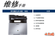 三星CLX-4195N,4195FN,4195FW彩色激光多功能一体机中文维修手册