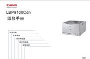 佳能LBP9100Cdn 9100彩色激光打印机中文维修手册
