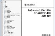 京瓷TASKalfa2200 1800 DP-480 PF-480 DU-480复印机中文维修手册