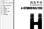 东芝e-STUDIO163 203中文维修手册+中文服务手册