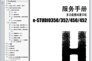 东芝 e-STUDIO 350 352 450 452 复印机中文维修手册 服务手册