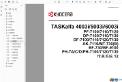 京瓷TASKalfa 4003i_6003i_5003i 中文维修手册+英文零件手册