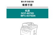兄弟DCP-8070D MFC-8370DN 中文维修手册