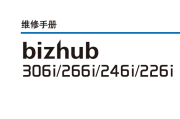 柯尼卡美能达 柯美 306i 266i 246i 226i 黑白复印机中文维修手册