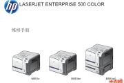 惠普 CLJ M551中文维修手册M500系列